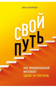 Свой путь. Как эмоциональный интеллект сделает из тебя бренд