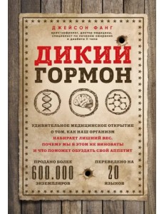 Дикий гормон. Удивительное медицинское открытие о том, как наш организм набирает лишний вес