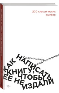 Как написать книгу, чтобы ее не издали: 200 классических ошибок