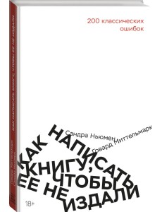 Как написать книгу, чтобы ее не издали: 200 классических ошибок