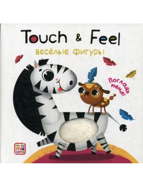 Веселые фигуры. Тактильная книжка