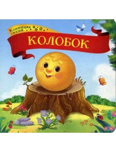 Колобок. Книжка-картонка