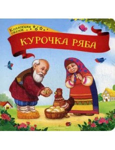 Курочка Ряба. Книжка-картонка