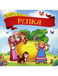 Репка. Книжка-картонка