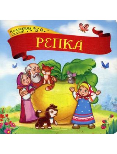 Репка. Книжка-картонка