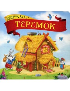 Теремок. Книжка-картонка Теремок. Книжка-картонка