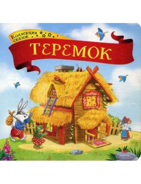 Теремок. Книжка-картонка