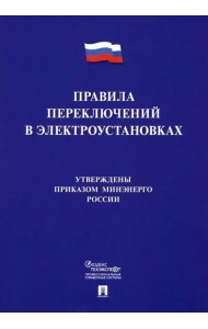 Правила переключений в электроустановках