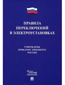 Правила переключений в электроустановках