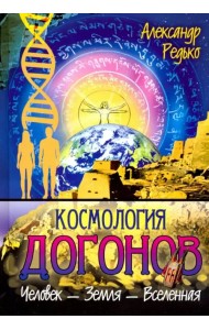 Космология догонов. Человек - Земля - Вселенная