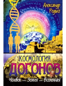 Космология догонов. Человек - Земля - Вселенная