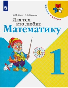 Для тех, кто любит математику. 1 класс. Учебное пособие. ФГОС