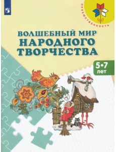 Волшебный мир народного творчества. 5-7 лет. Учебное пособие