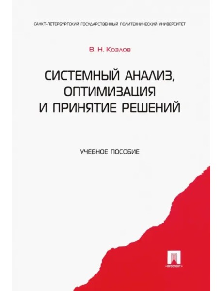 Системный анализ, оптимизация и принятие решений. Учебное пособие