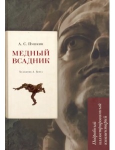 Медный всадник. Подробный иллюстрированный комментарий. Учебное пособие