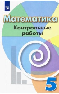 Математика. 5 класс. Контрольные работы. Учебное пособие