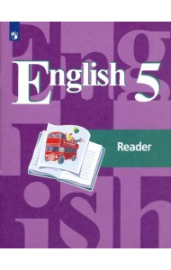 Английский язык. 5 класс. Книга для чтения. ФГОС