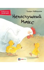 Непослушный Макс