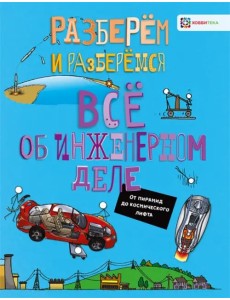 Все об инженерном деле. От пирамид до космического лифта