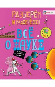 Всё о науке. От атома до Солнечной системы