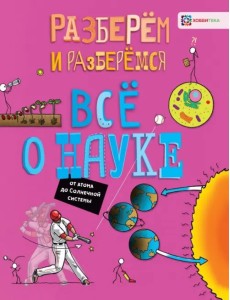 Всё о науке. От атома до Солнечной системы Всё о науке. От атома до Солнечной системы