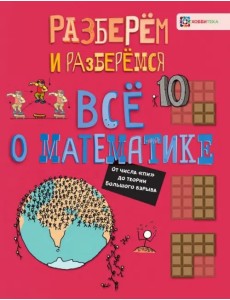 Всё о математике. От числа "пи" до теории Большого взрыва Всё о математике. От числа "пи" до теории Большого взрыва