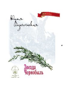 Звезда Чернобыль Звезда Чернобыль