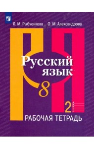 Русский язык. 8 класс. Рабочая тетрадь. В 2-х частях. ФГОС. Часть 2