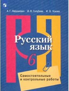 Русский язык. 6 класс. Самостоятельные и контрольные работы