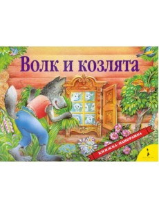 Волк и козлята (панорамка) Волк и козлята (панорамка)