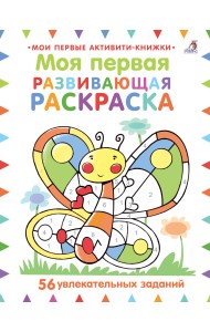Моя первая развивающая раскраска