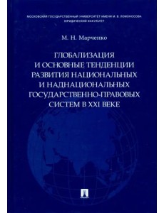 Глобализация и основные тенденции развития национальных и наднациональных государственно-правовых систем в XXI веке