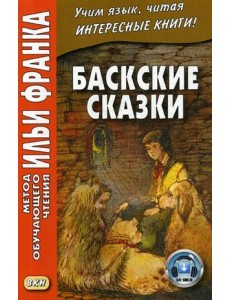 Баскские сказки. Учебное пособие