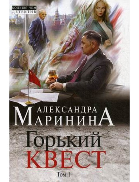 Горький квест. Том 1