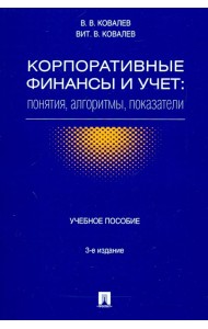 Корпоративные финансы и учет. Понятия, алгоритмы, показатели. Учебное пособие