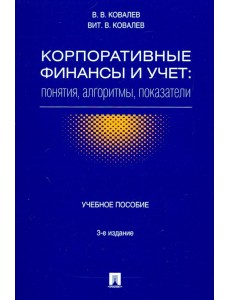 Корпоративные финансы и учет. Понятия, алгоритмы, показатели. Учебное пособие Корпоративные финансы и учет. Понятия, алгоритмы, показатели. Учебное пособие