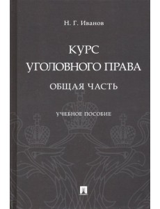 Курс уголовного права. Общая часть. Учебное пособие