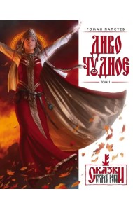 Диво Чудное. Том 1