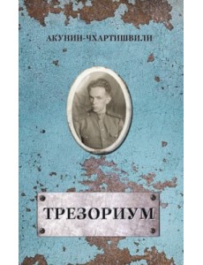 Трезориум