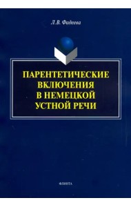 Парентетические включения в немецкой устной речи