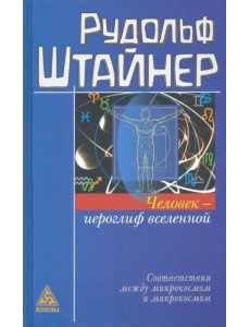 Человек - иероглиф вселенной. Соответствия между микрокосмом и макрокосмом Человек - иероглиф вселенной. Соответствия между микрокосмом и макрокосмом
