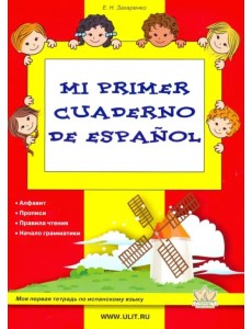 Mi primer cuaderno de espanol. Моя первая тетрадь по испанскому языку Mi primer cuaderno de espanol. Моя первая тетрадь по испанскому языку