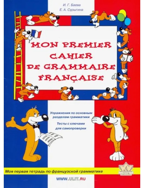 Моя первая тетрадь по французской грамматике