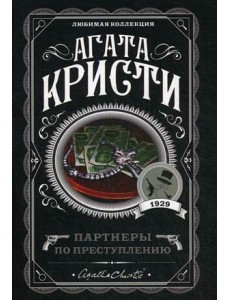 Партнеры по преступлению Партнеры по преступлению