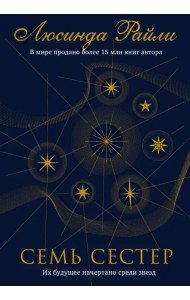 Семь сестер