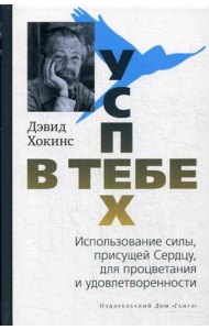 Успех - в тебе. Использование силы, присущей сердцу, для процветания и уверенности