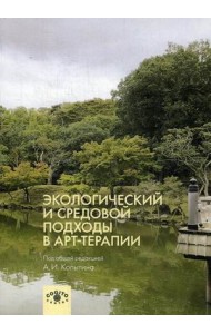 Экологический и средовой подходы в арт-терапии
