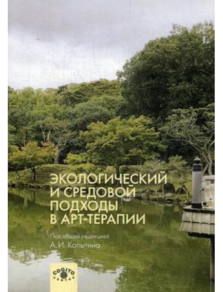 Экологический и средовой подходы в арт-терапии