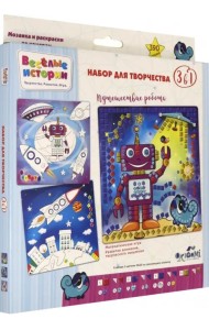 Набор для творчества 3 в 1. Веселые истории. Путешествие робота