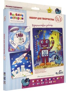 Набор для творчества 3 в 1. Веселые истории. Путешествие робота